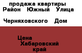 продажа квартиры › Район ­ Южный › Улица ­ Черняховского › Дом ­ 7 › Цена ­ 2 200 000 - Хабаровский край, Хабаровск г. Недвижимость » Квартиры продажа   